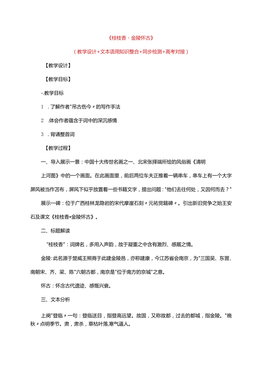 《桂枝香.金陵怀古》教学设计.docx_第1页