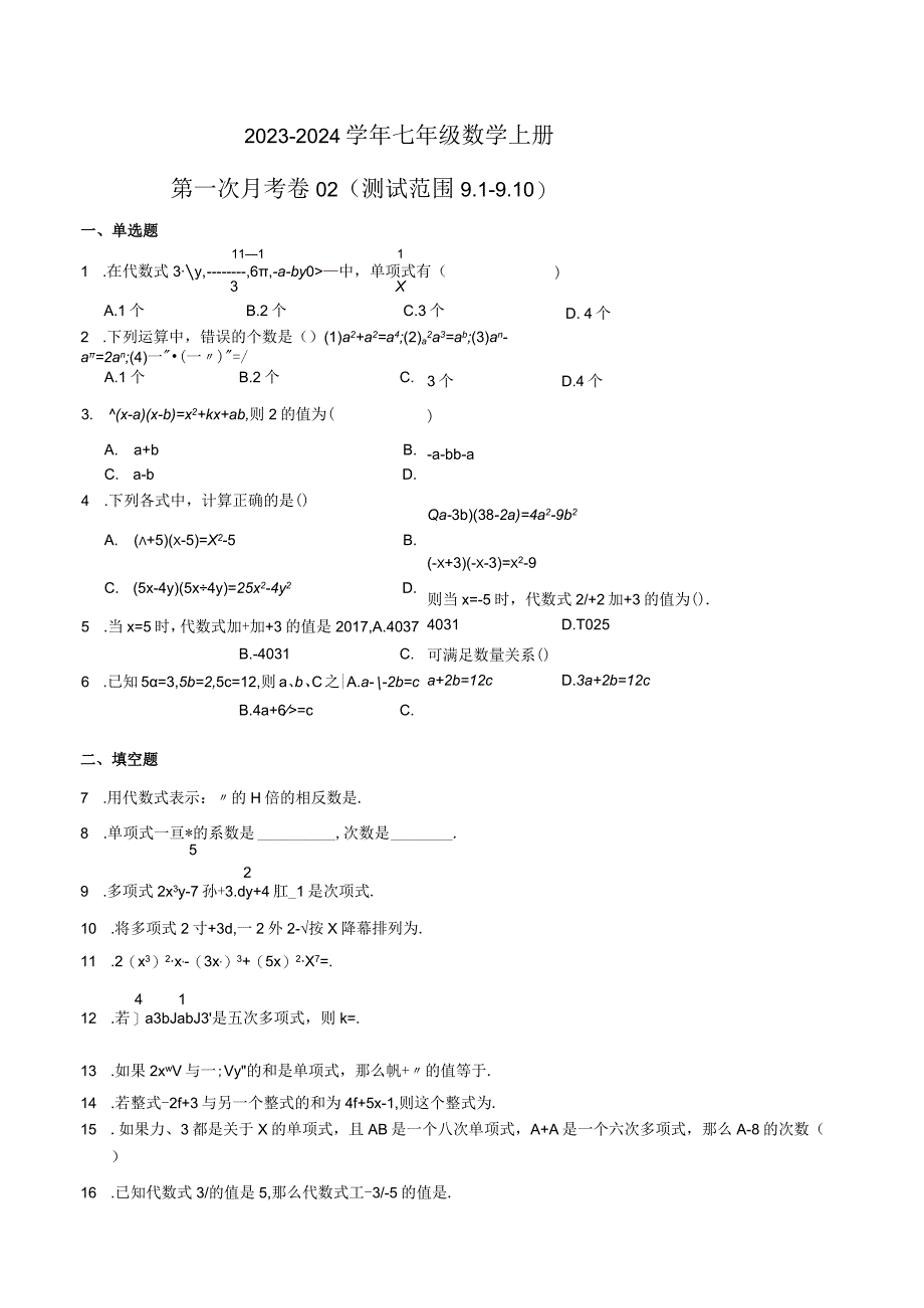 2024七上沪教：第一次月考卷02（测试范围9.1-9.10）（原卷版）.docx_第1页