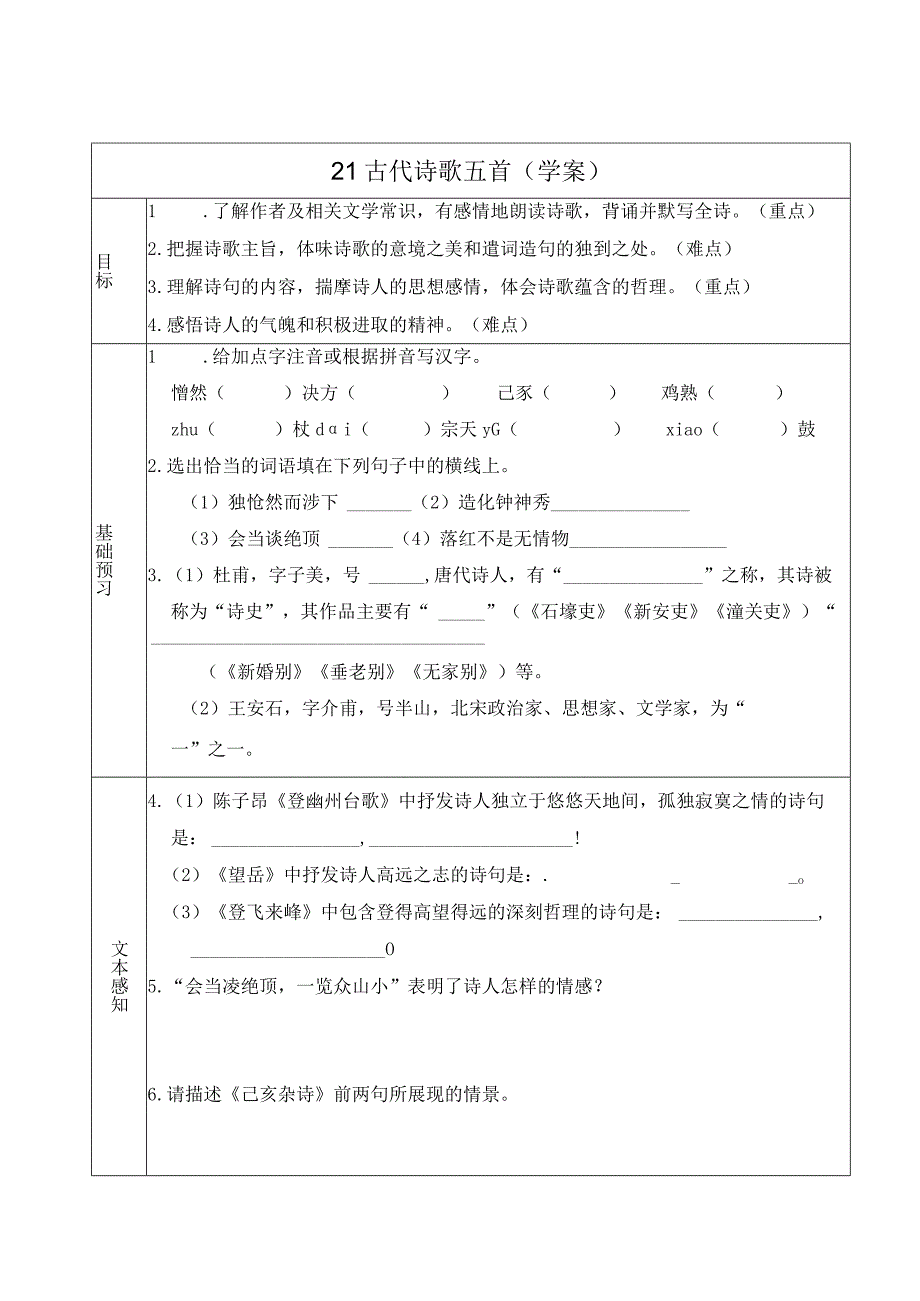 21古代诗歌五首（学案）.docx_第1页