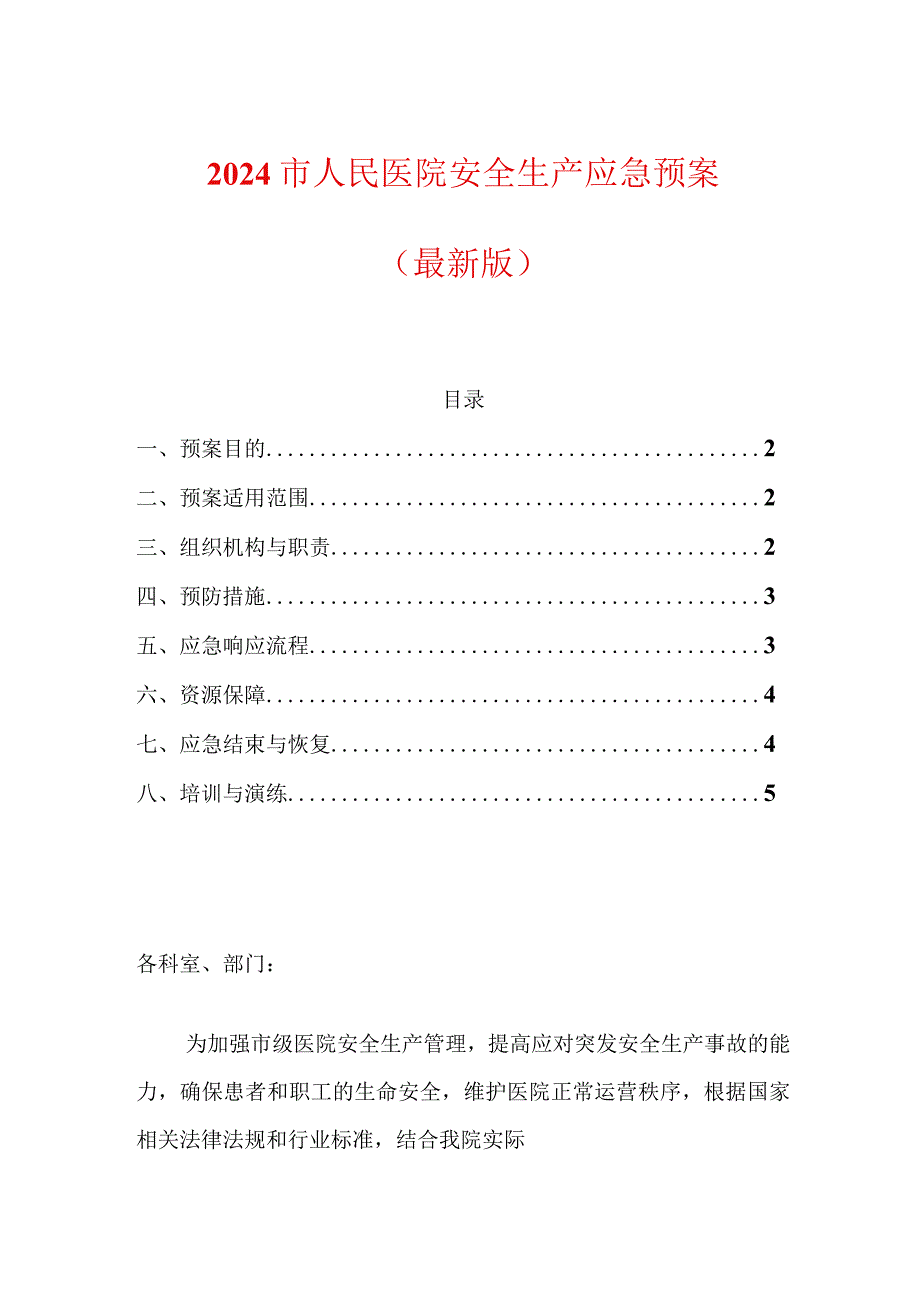 2024市人民医院安全生产应急预案（最新版）.docx_第1页