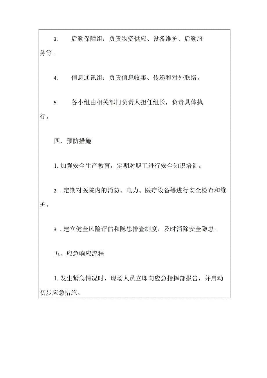 2024市人民医院安全生产应急预案（最新版）.docx_第3页