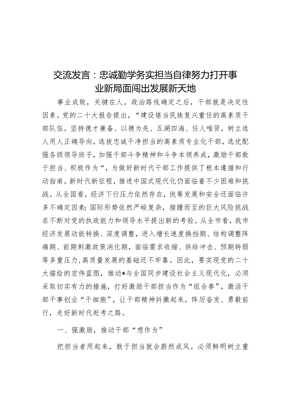 交流发言：忠诚勤学务实担当自律努力打开事业新局面闯出发展新天地&主题教育组织生活会班子对照检查材料.docx_第1页