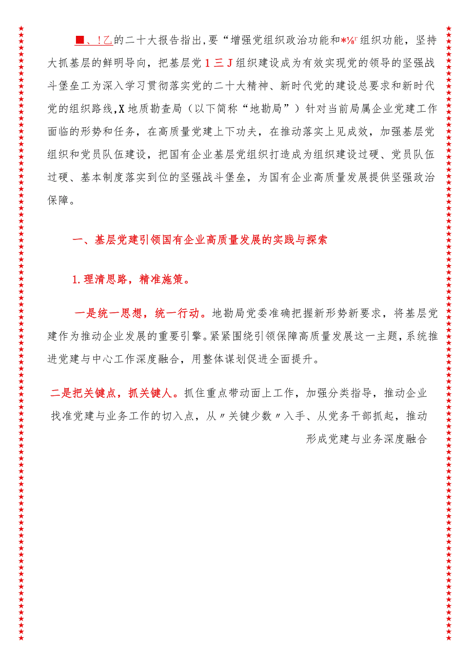 2024年最新原创专题教育专题调研报告关于国有企业基层党建工作的调研报告.docx_第3页