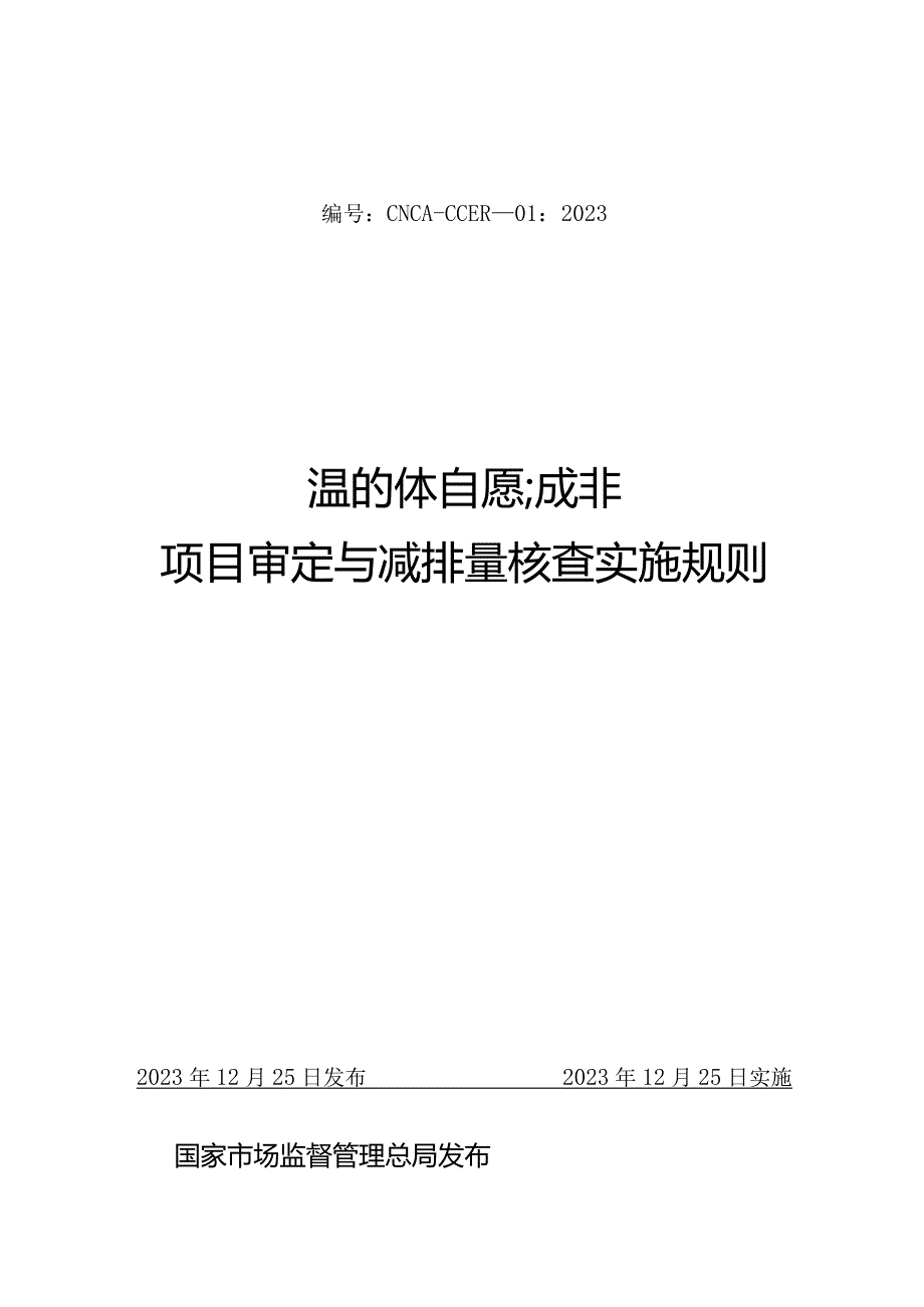 CNCA-CCER-01：2023温室气体自愿减排项目审定与减排量核查实施规则.docx_第1页