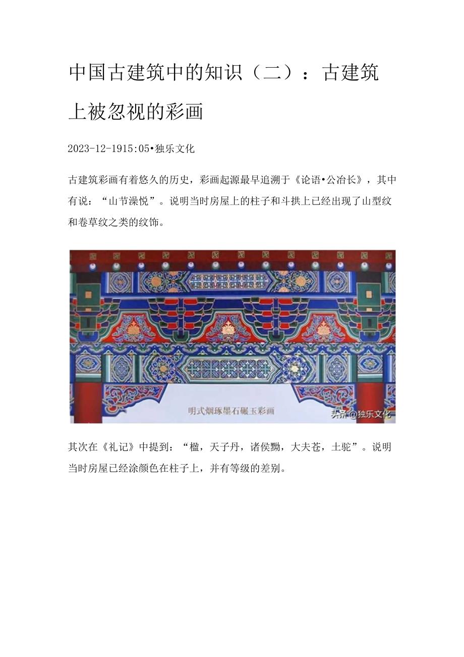 中国古建筑中的知识（二）：古建筑上被忽视的彩画.docx_第1页