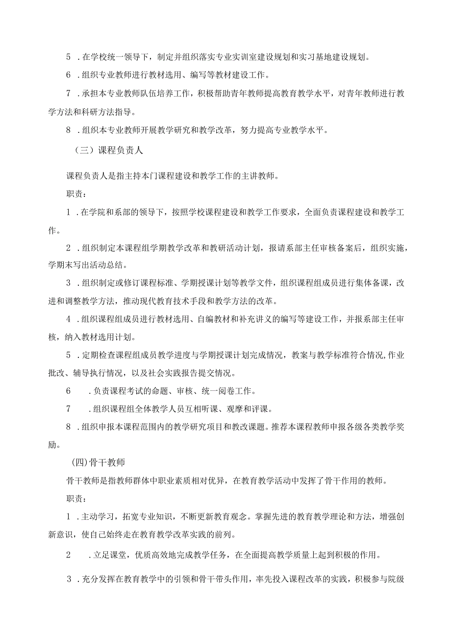 专业带头人、课程负责人、骨干教师选聘及管理办法.docx_第2页