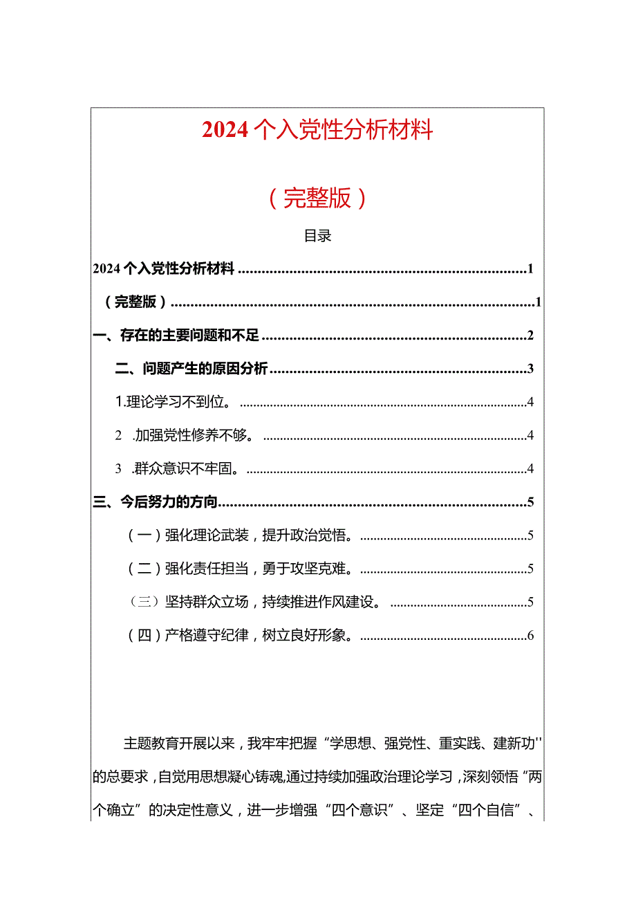 2024个人党性分析材料（完整版）.docx_第1页