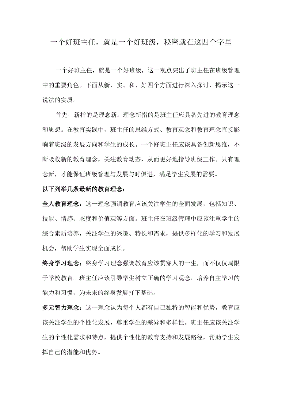 一个好班主任就是一个好班级秘密就在这四个字里.docx_第1页