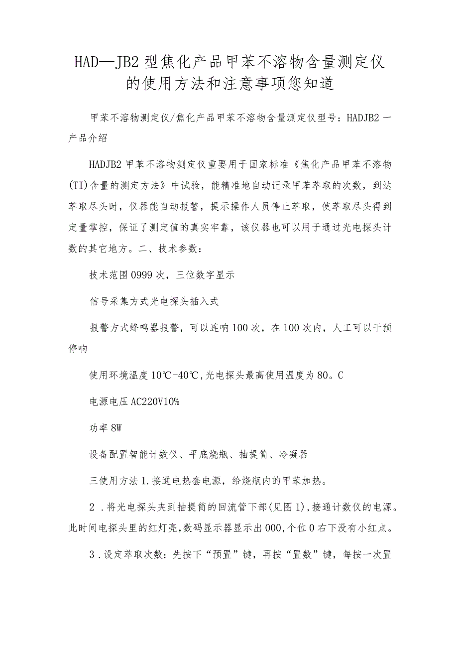 HAD-JB2型焦化产品甲苯不溶物含量测定仪的使用方法和注意事项您知道.docx_第1页