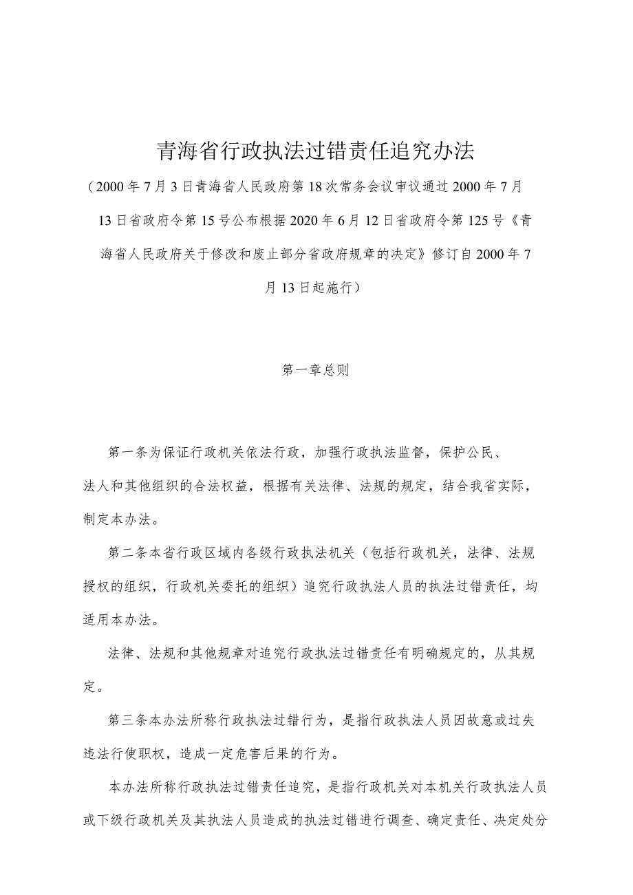 《青海省行政执法过错责任追究办法》（根据2020年6月12日省政府令第125号《青海省人民政府关于修改和废止部分省政府规章的决定》修订）.docx_第1页