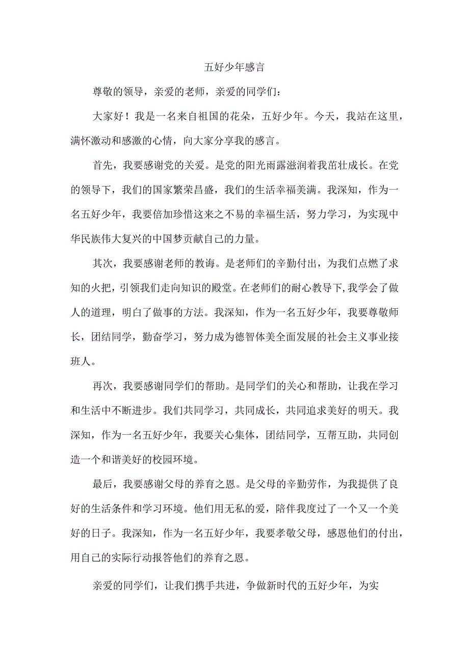 五好少年感言.docx_第1页