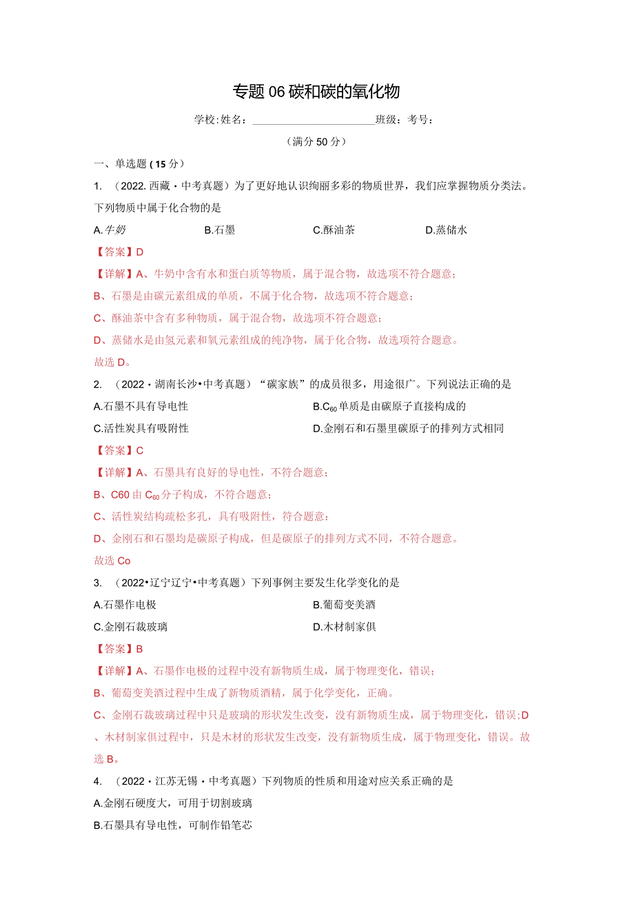 专题06碳和碳的氧化物（跟踪训练）（解析版）.docx_第1页