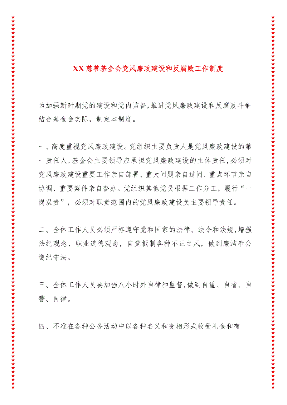 XX慈善基金会党风廉政建设和反腐败工作制度.docx_第1页