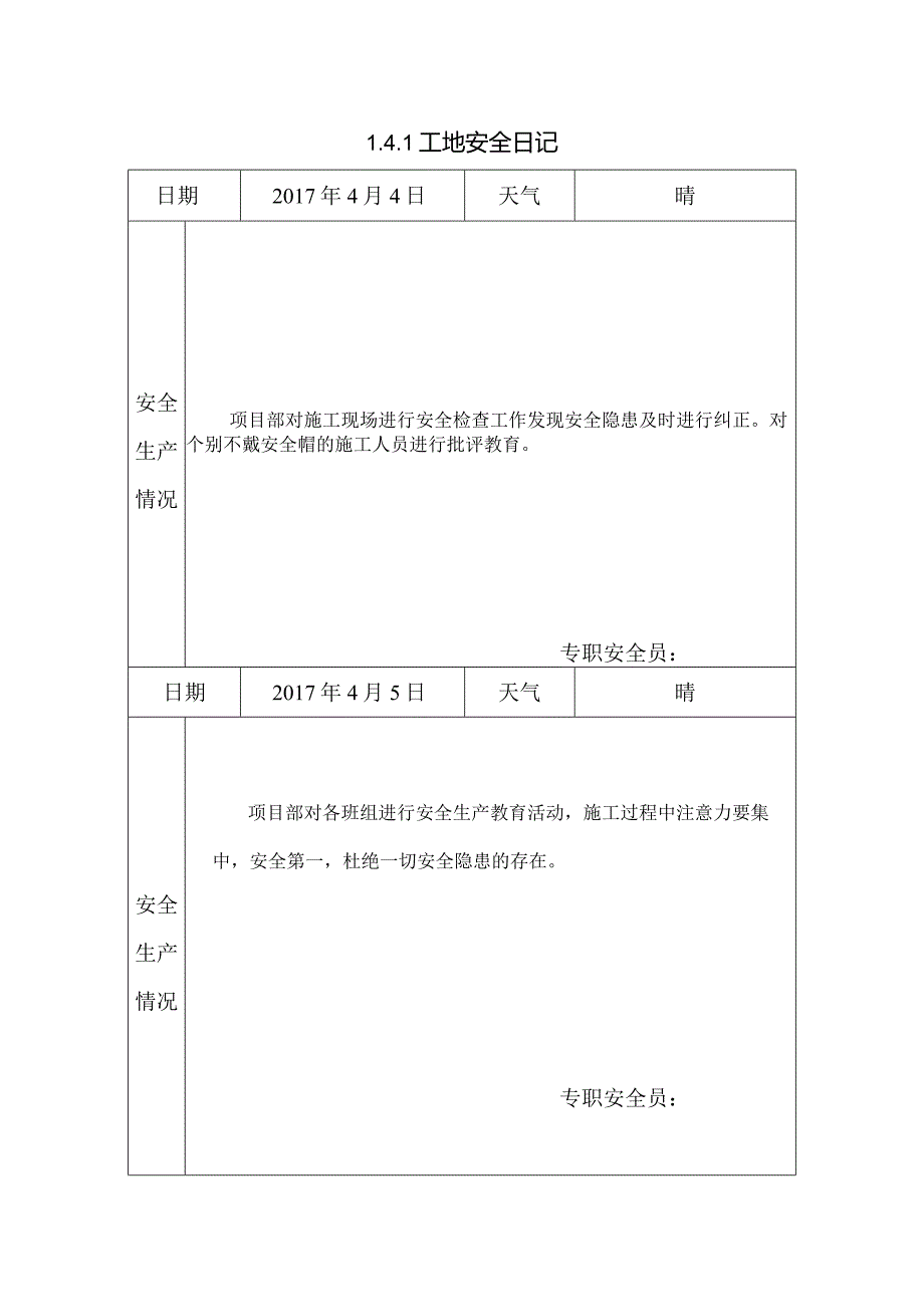 [施工资料]工地安全日记(44).docx_第1页