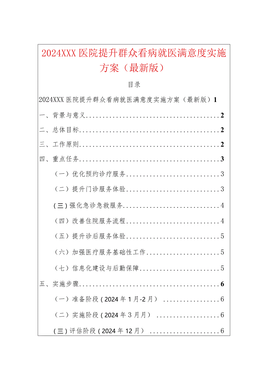 2024XXX医院提升群众看病就医满意度实施方案（最新版）.docx_第1页