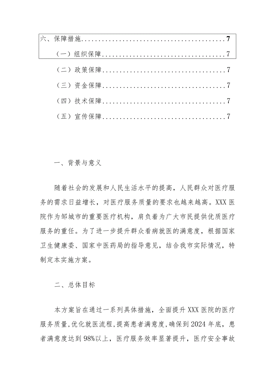 2024XXX医院提升群众看病就医满意度实施方案（最新版）.docx_第2页