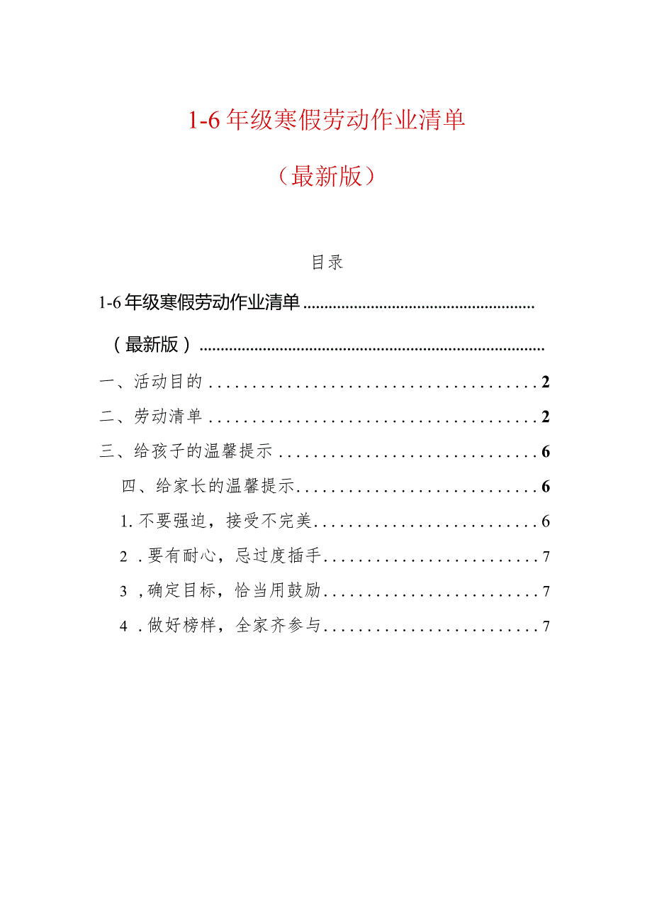 1-6年级寒假劳动作业清单（最新版）.docx_第1页