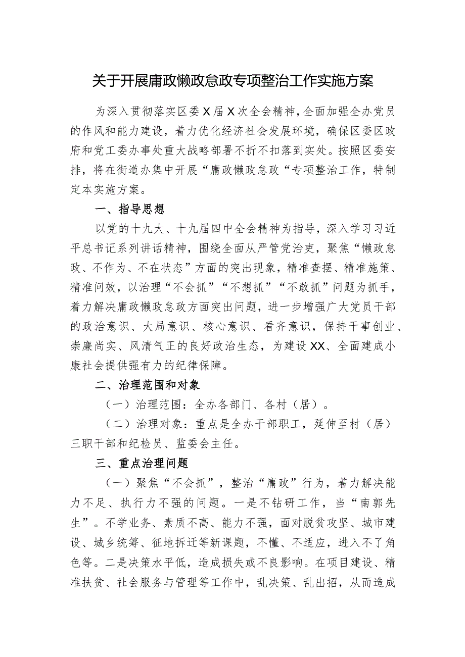 465、关于开展庸政懒政怠政专项整治工作实施方案.docx_第1页