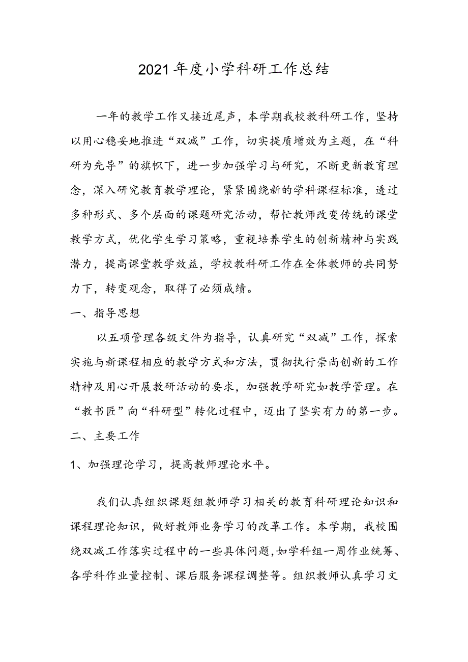 2021年小学科研工作总结.docx_第1页