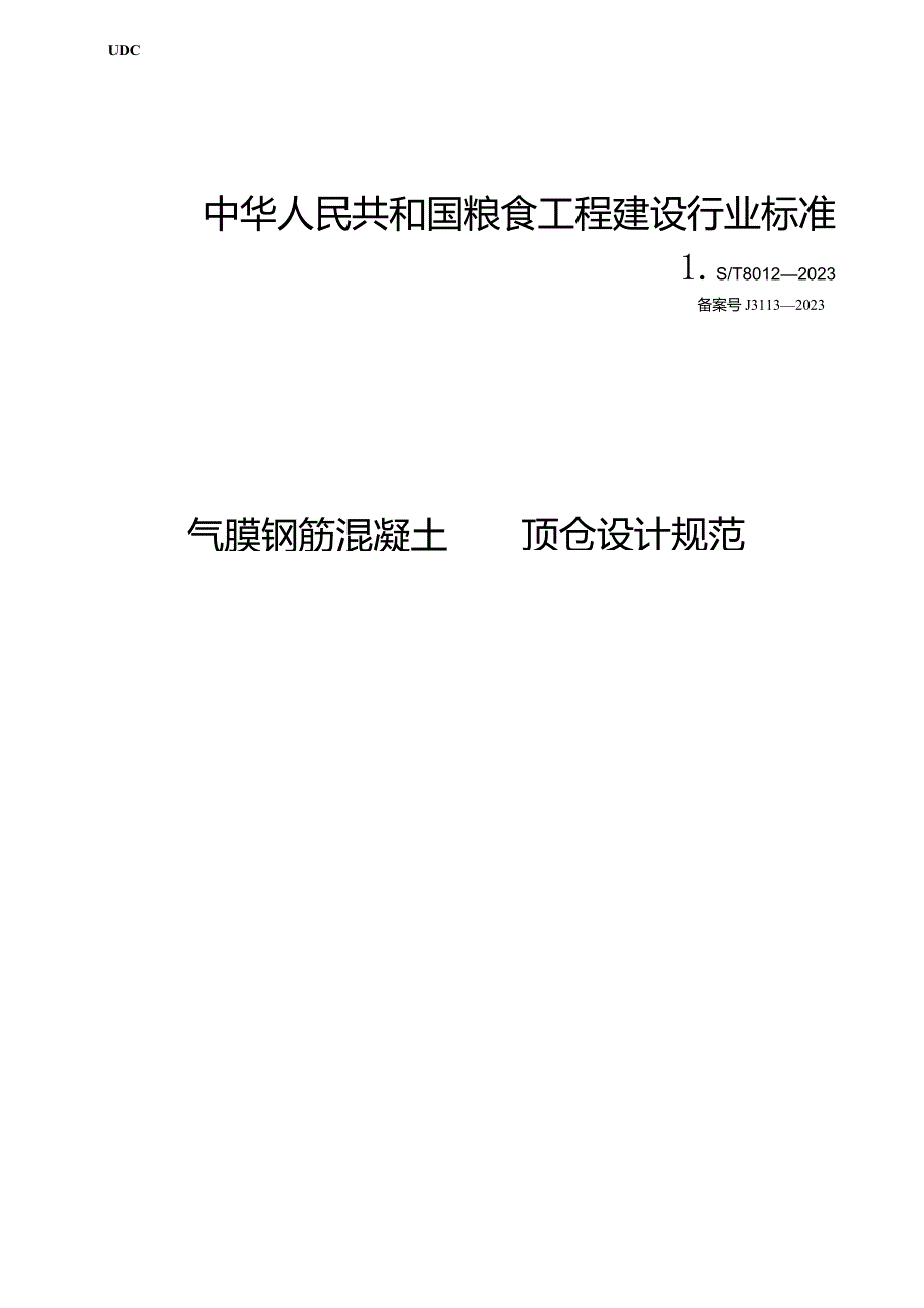 LS-T8012-2023气膜钢筋混凝土圆顶仓设计规范.docx_第1页