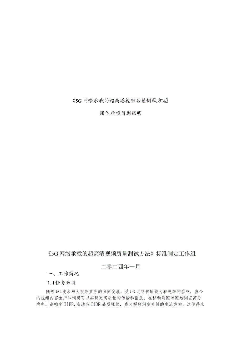 5G网络承载的超高清视频质量测试方法编制说明.docx_第1页