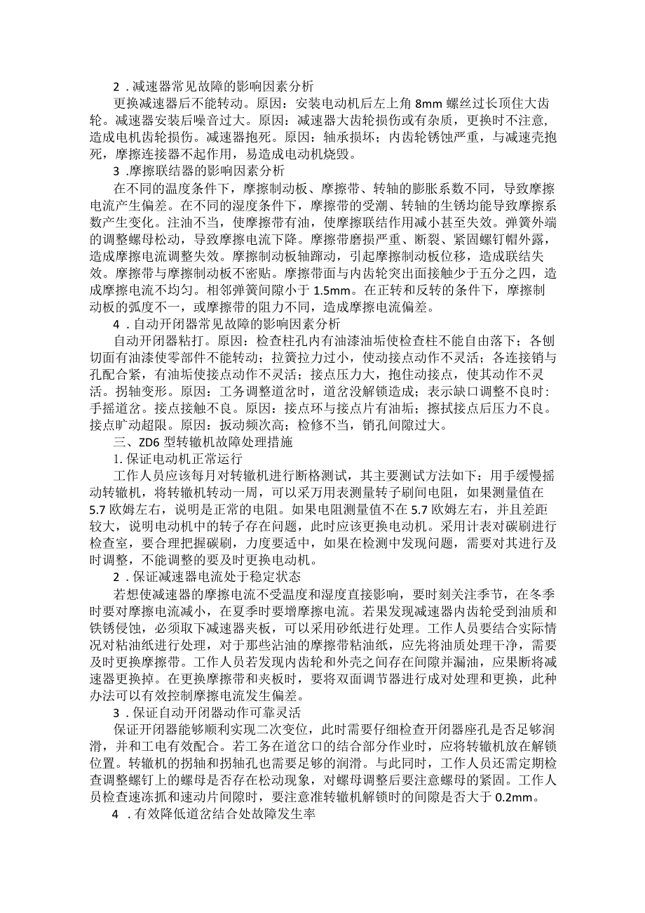 ZD6型转辙机的故障检测与故障处理.docx_第2页