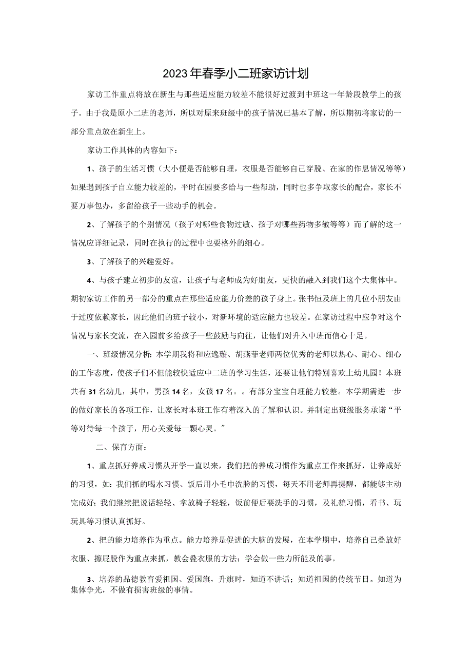 2023年春季中二班家访计划公开课教案教学设计课件资料.docx_第1页