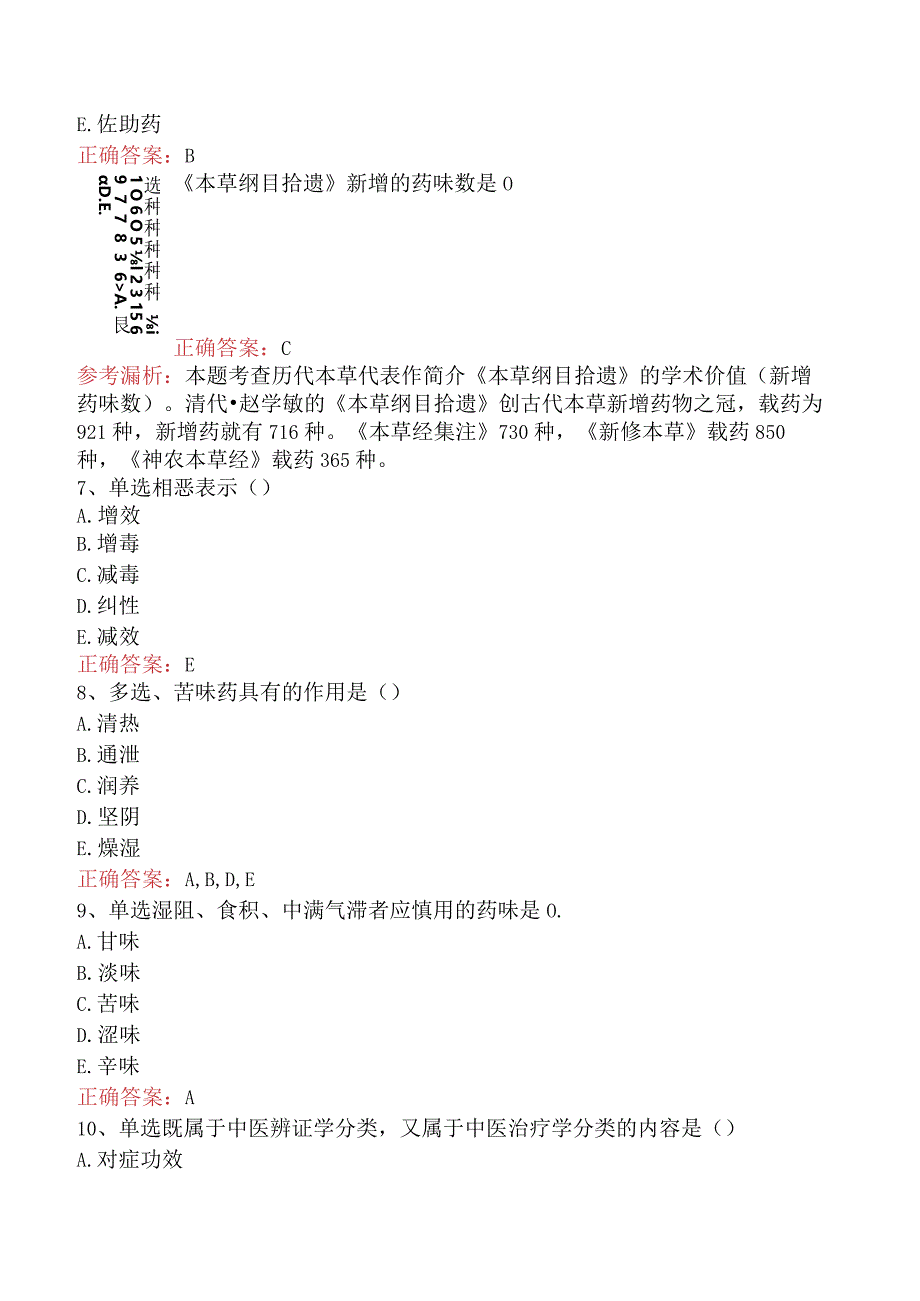 中药药剂：中药药剂考点巩固（最新版）.docx_第2页