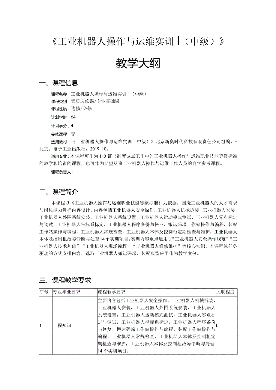 【12】工业机器人操作与运维实训（中级）——教学大纲公开课教案教学设计课件资料.docx_第1页