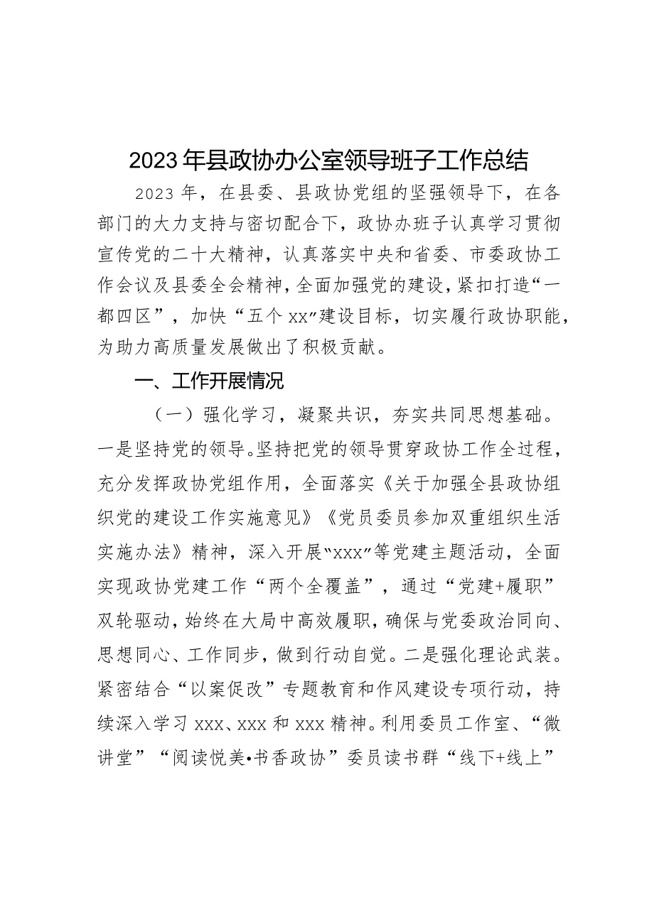 2023年县政协办公室领导班子工作总结.docx_第1页