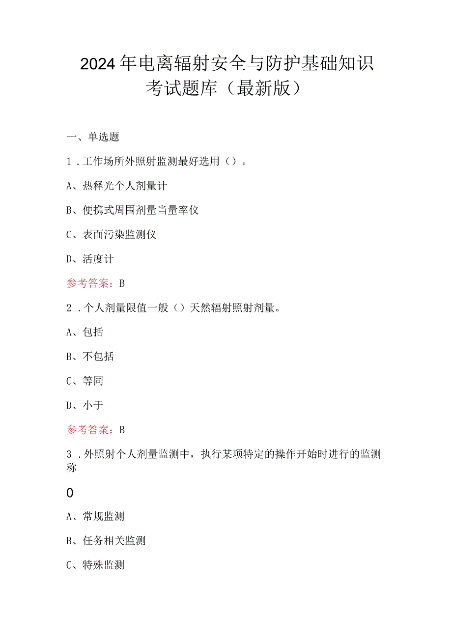 2024年电离辐射安全与防护基础知识考试题库(最新版）.docx_第1页