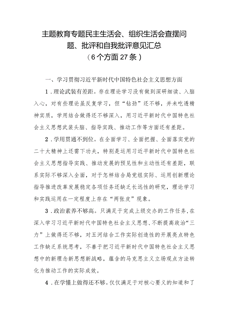 2024年专题生活会查摆问题、批评和自我批评意见汇总（6个方面27条）.docx_第1页