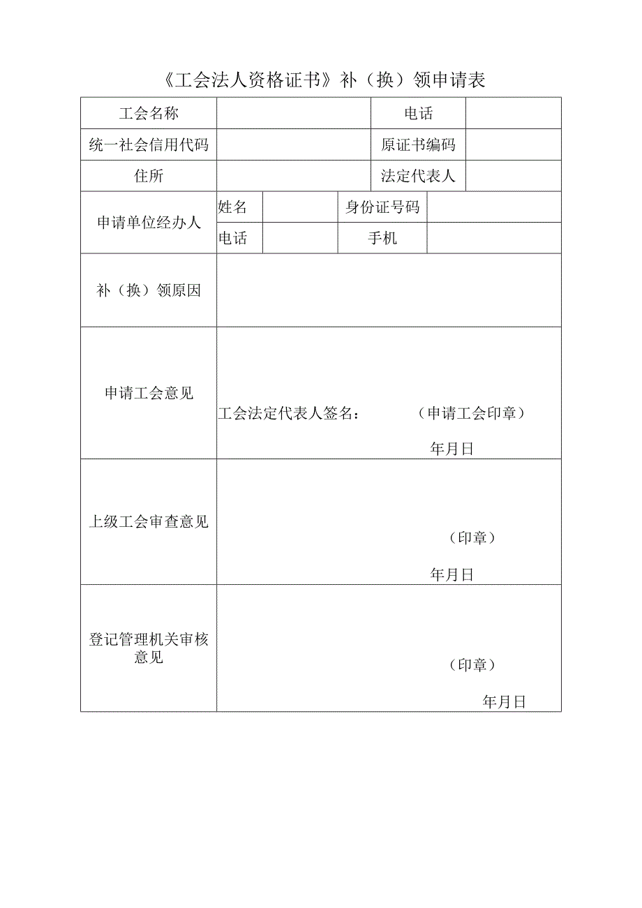 《工会法人资格证书》补（换）领申请表.docx_第1页