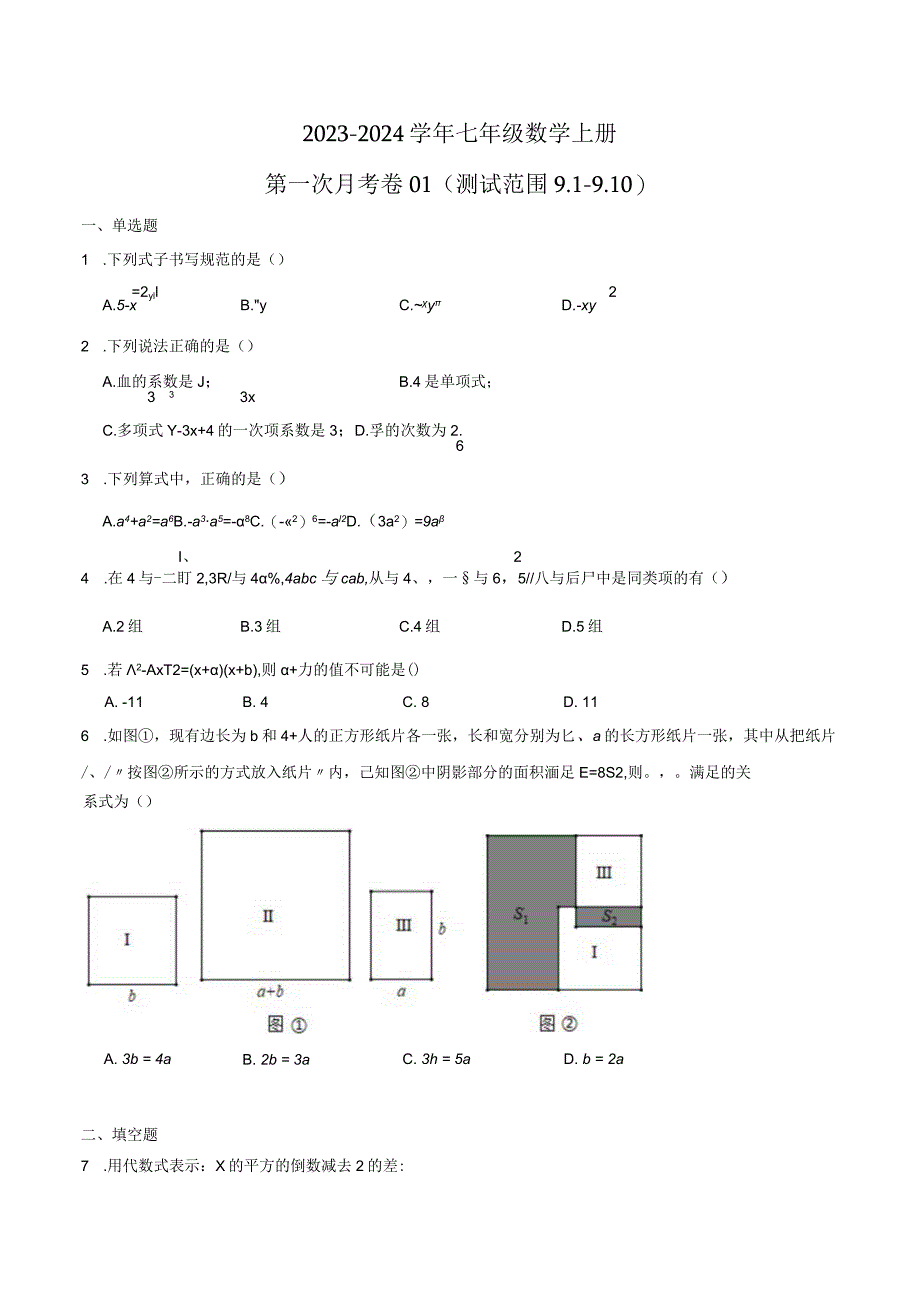 2024七上沪教：第一次月考卷01（测试范围9.1-9.10）（原卷版）.docx_第1页