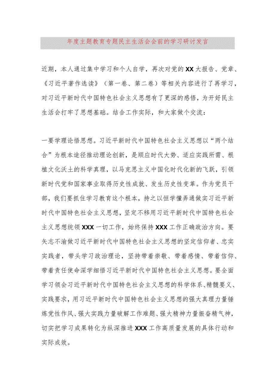 2023年度主题教育专题民主生活会会前的学习研讨发言.docx_第1页