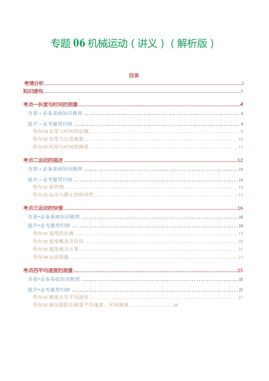 专题06机械运动（讲义）（解析版）.docx_第1页