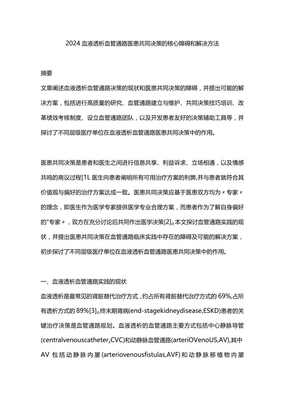 2024血液透析血管通路医患共同决策的核心障碍和解决方法.docx_第1页