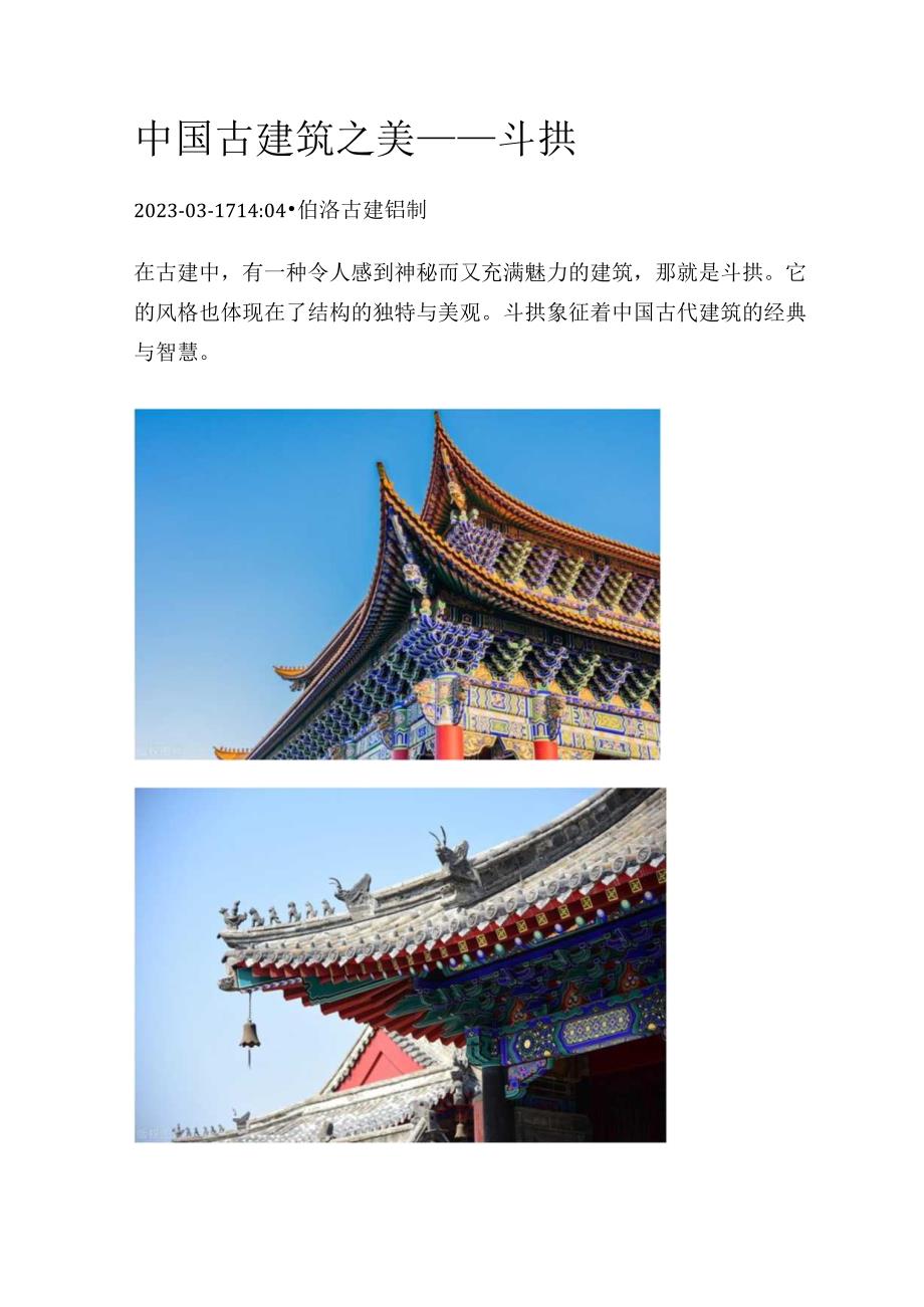 中国古建筑之美——斗拱.docx_第1页