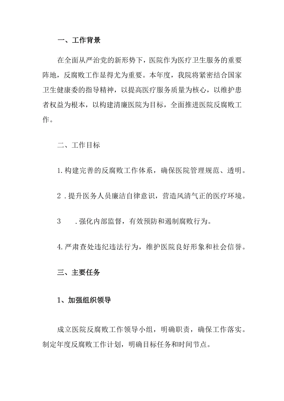 2024区中心医院反腐败工作计划（最新版）.docx_第2页