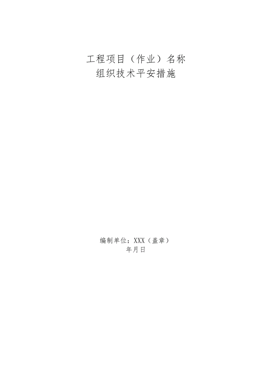 2024[1].5.4三措新范本.docx_第1页