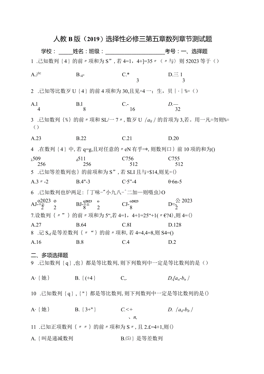 人教B版（2019）选择性必修三第五章数列章节测试题(含答案).docx_第1页