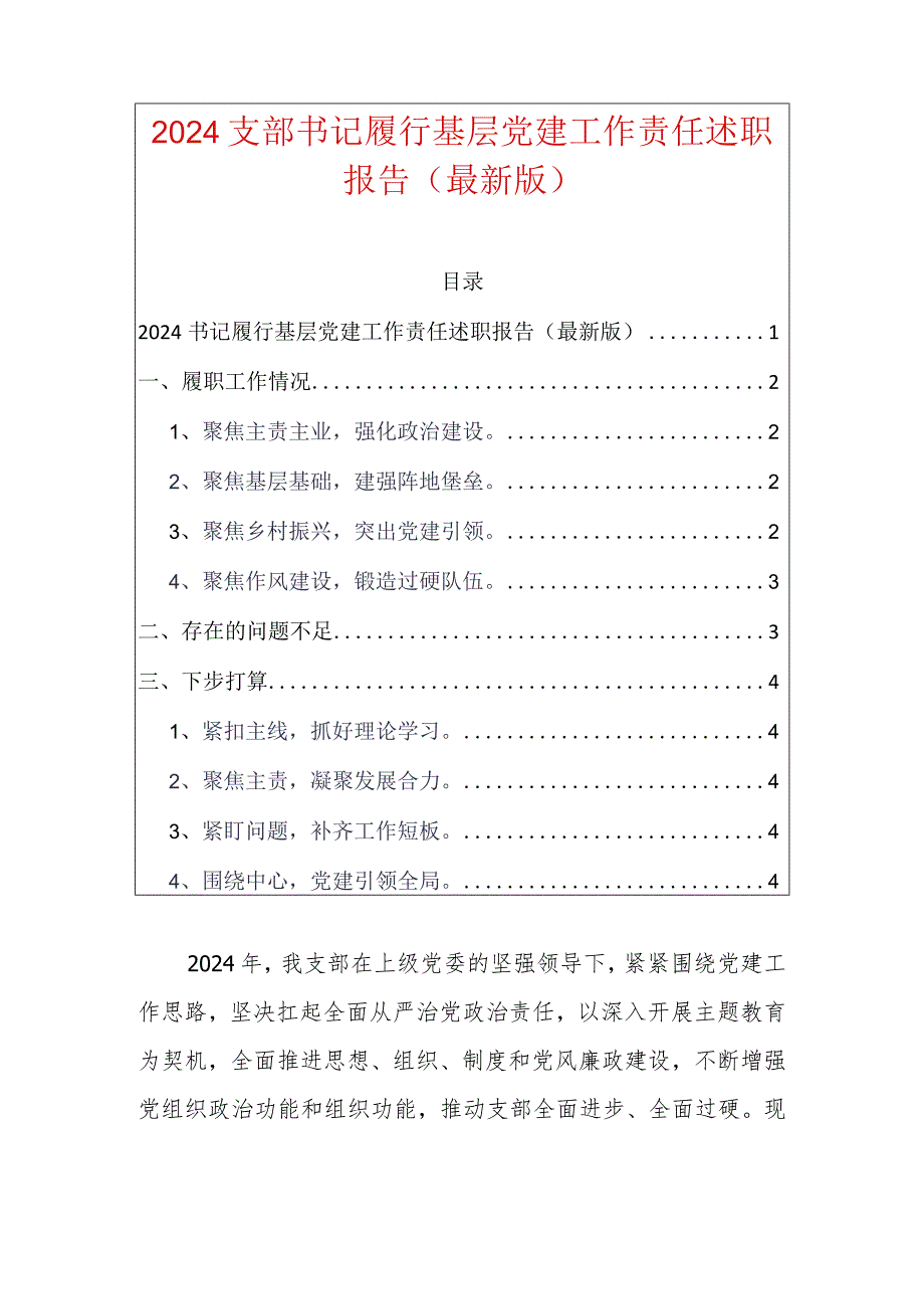 2024书记履行基层党建工作责任述职报告（最新版）.docx_第1页