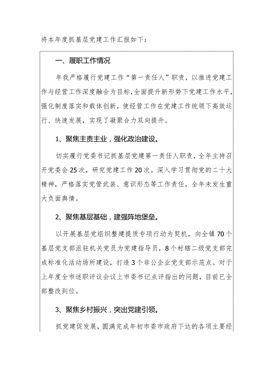 2024书记履行基层党建工作责任述职报告（最新版）.docx_第2页