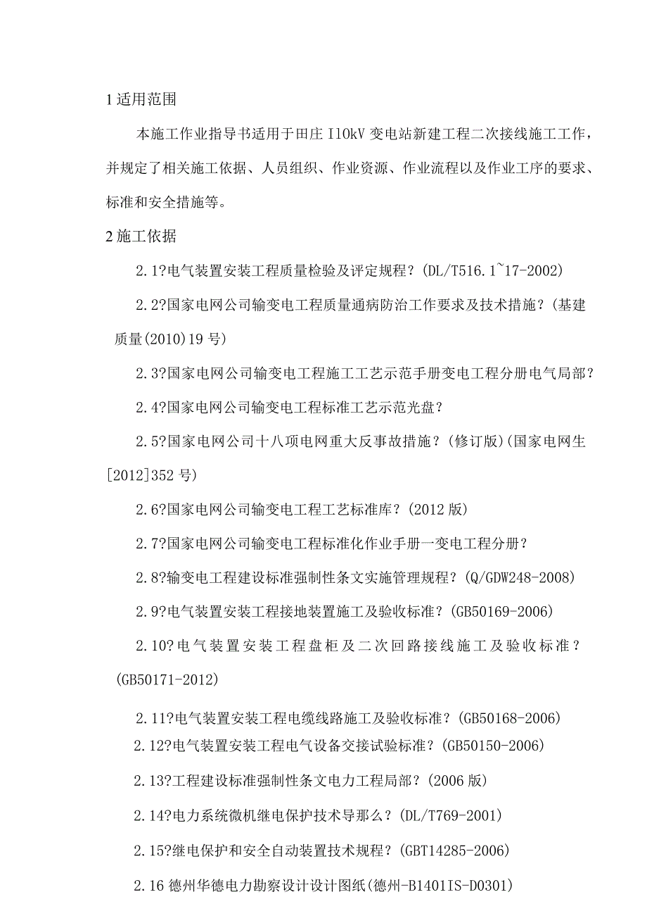 二次接线施工作业指导书模板.docx_第1页