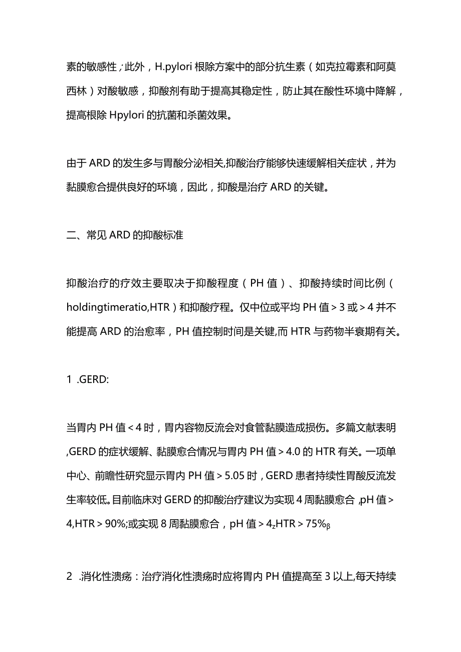 2024酸相关性疾病的抑酸标准及抑酸药物选择.docx_第3页