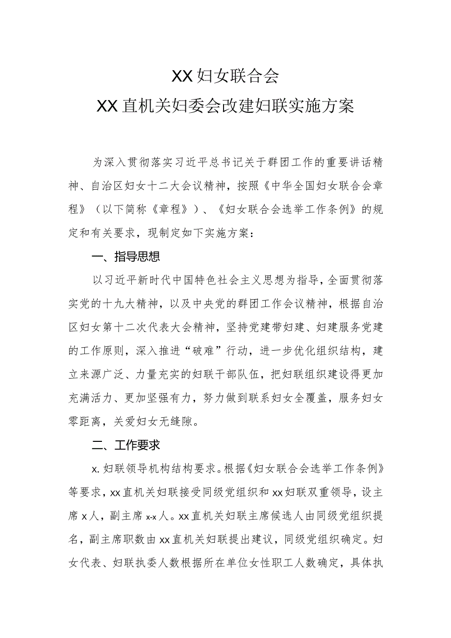 X直机关会改联实施方案.docx_第1页