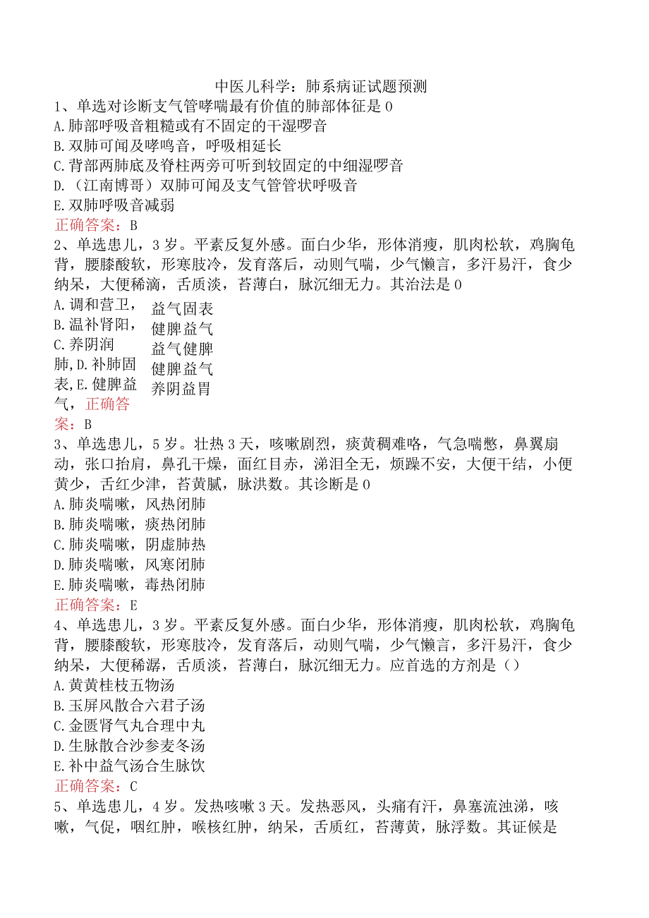 中医儿科学：肺系病证试题预测.docx_第1页