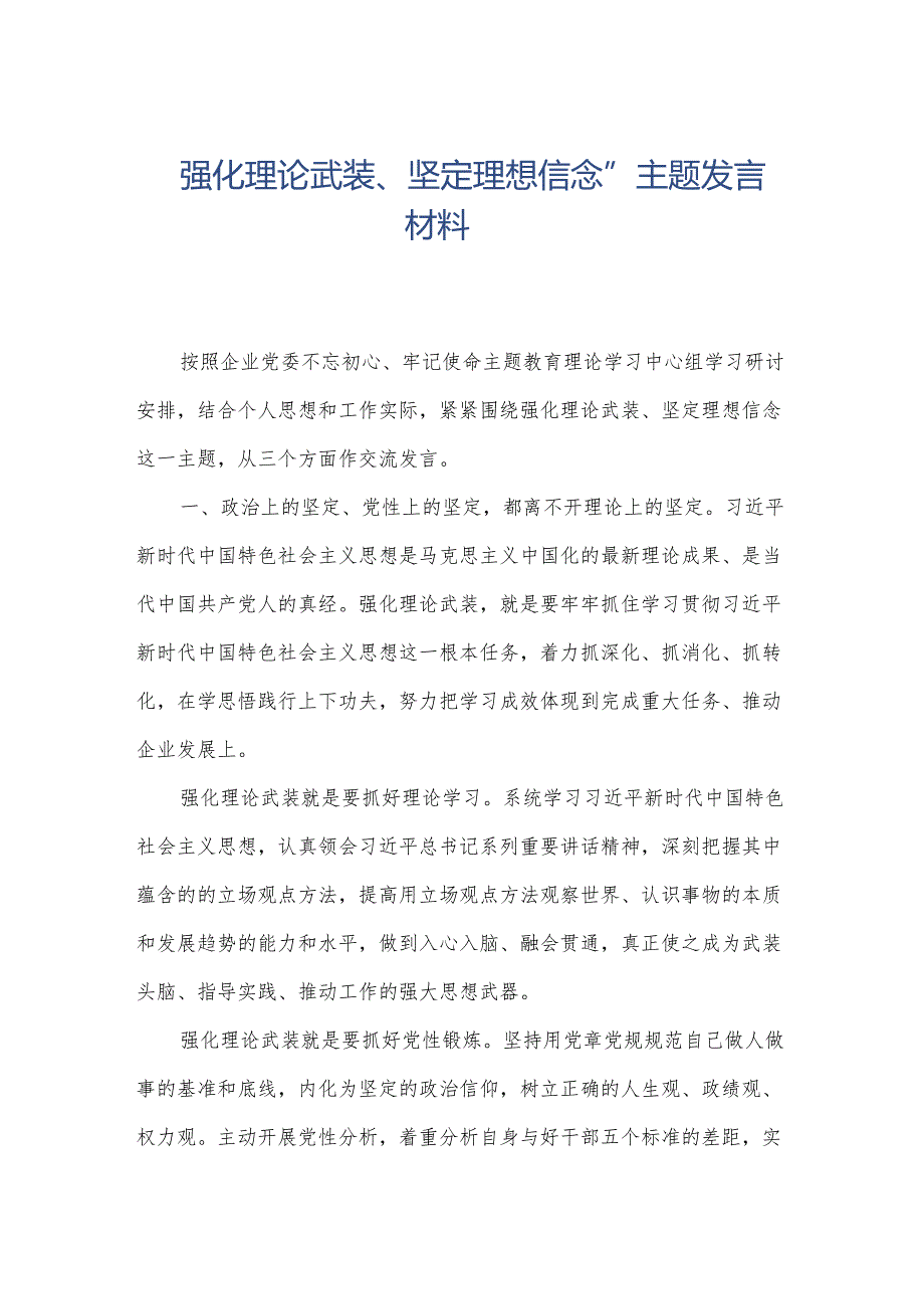 “强化理论武装、坚定理想信念”主题发言材料.docx_第1页