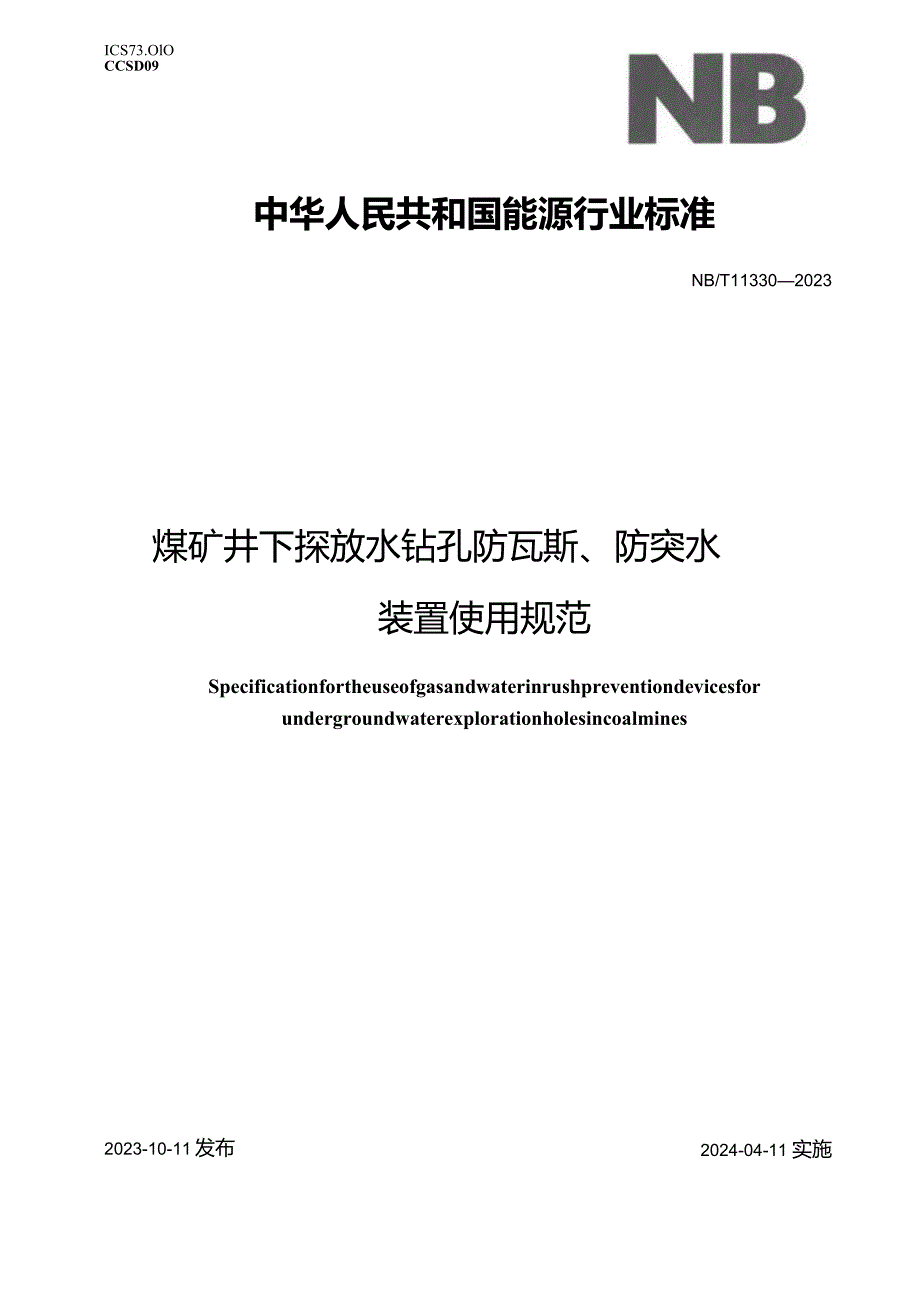 NB-T11330-2023煤矿井下探放水钻孔防瓦斯、防突水装置使用规范.docx_第1页