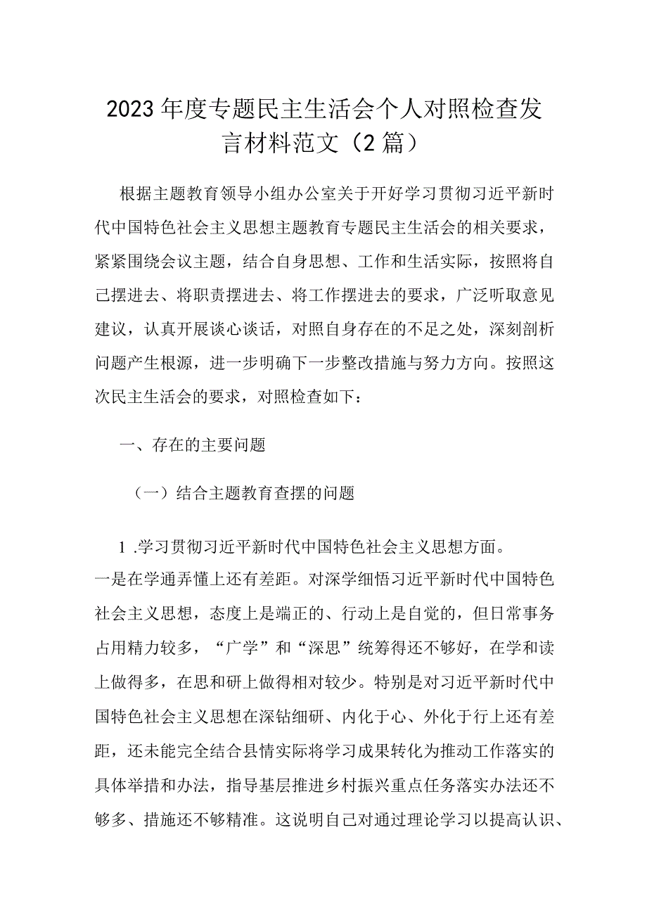 2023年度专题民主生活会个人对照检查发言材料范文（2篇）.docx_第1页